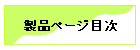 製品ページ目次